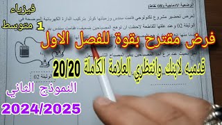 فرض مقترح بقوة للفصل الأول سنة اولى متوسط النموذج الثاني 20242025 [upl. by Kulsrud283]