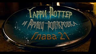 Гарри Поттер и Принцполукровка Глава 21  Аудиокнига [upl. by Knobloch]