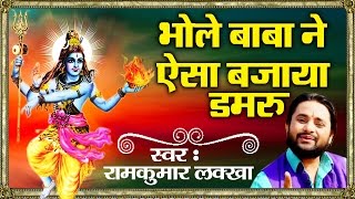 Super Hit सोमवार भजन ॥ Bhole Baba Ne Aisa Bajaya Damru ॥ राम कुमार quotलक्खाquot Ambey Bhakti [upl. by Robins]