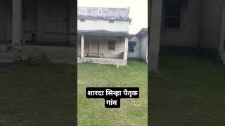 Sharda Sinha Maithili gayika l शारदा सिन्हा पैतृक गांव l शारदास्वरसंग shardasinha [upl. by Animlehliw506]