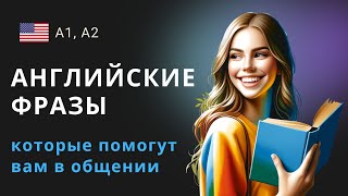 20 полезных фраз на английском языке которые помогут вам в общении [upl. by Wise]