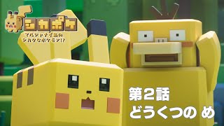 【公式】 「マルジャナイ島のシカクなポケモン」 第2話 「どうくつの め」 [upl. by Reagen627]