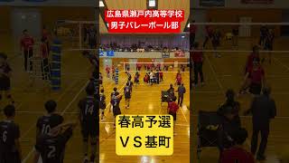 春高予選ＶＳ基町 shorts 瀬戸内高校男子バレーボール部 春高バレー [upl. by Ilera279]