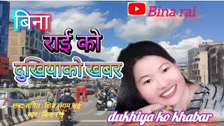 दुखियको खबर\ dukhiyaako khbar \By Bina rai\\Adhunik song\sibashangam rai \Adhunik song [upl. by Aketahs547]