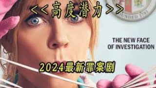 【2024最新】高智商破案《高度潛力》，單親媽媽改行當刑警美劇 懸疑推理 高智商 新劇來襲 喜劇訂閱頻道開啟鈴鐺接收影片通知 [upl. by Calhoun]