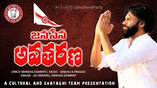 JanaSena Avatarana Song  జనసేన అవతరణ పాట  Pawan Kalyan  JanaSena Party [upl. by Swiercz]