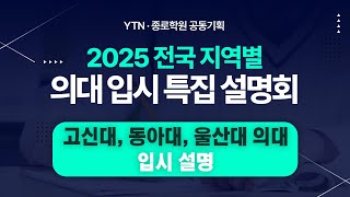 YTN종로학원 공동기획 고신대 동아대 울산대 의대 입시 설명회  YTN [upl. by Annaeoj]