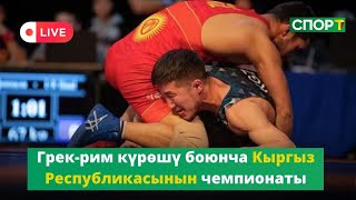 Грекрим күрөшү боюнча Кыргыз Республикасынын чемпионаты 2024  Түз эфир [upl. by Damales]