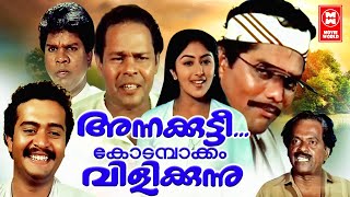 Annakutti Kodambakkam Vilikkunnu Malayalam Full Movie  Jagathy Sreekumar  Malayalam Comedy Movies [upl. by Ness269]