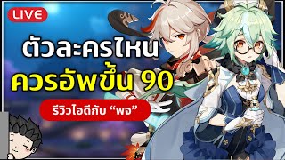 🔴 ตัวละครพวกนี้อัพขึ้น 90 เถอะ ชีวิตจะดีขึ้น รีวิวไอดีกับ quotพจquot  Genshin Impact [upl. by Husch]