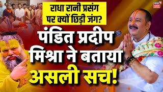 Pandit Pradeep Mishra Exclusive  Radha Rani Controversy पर दिया जवाब  Premanand ji Maharaj [upl. by Ydor]