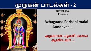 Azhagaana Pazhani malai Aandavaa அழகான பழனி மலை ஆண்டவா  Muruga songs with lyrics  2 [upl. by Ado]