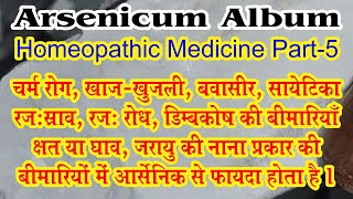 Arsenicum Album  Homeopathic Medicine Part 05  bydrncghosh [upl. by Enela]