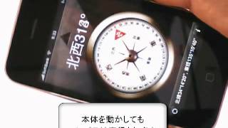 方角を確認してみよう  iPhone5の使い方動画 [upl. by Resor]