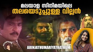 മലയാള സിനിമയിലെ തലയെടുപ്പുള്ള വില്ലൻ  Balan K Nair  Arinjathum Ariyathathum  Cinemapranthan [upl. by Anewor]