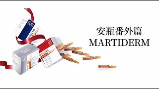 MARTIDERM安瓶 测评 必买好物：MARTIDERM安瓶 [upl. by Akered891]