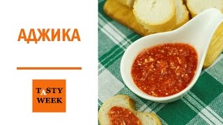 Домашняя аджика Рецепт острой закуски из помидоров [upl. by Gennaro7]