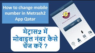 Mobile number kaise change kare Metrash2 App Qatar How to change Metrash2 App Qatar  Metrash2 App [upl. by Haleak551]