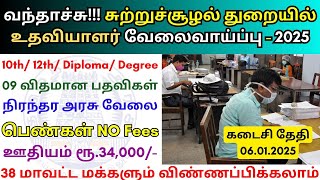 சுற்றுச்சூழல் துறையில் உதவியாளர் வேலை 💼 TN Govt Jobs 👨‍💼 Tamilnadu government Jobs 2025 [upl. by Ahsenid]