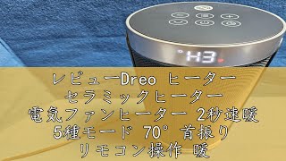 レビューDreo ヒーター セラミックヒーター 電気ファンヒーター 2秒速暖 5種モード 70°首振り リモコン操作 暖房器具 12時間タイマー 転倒自動OFF 過熱保護 省エネ 知能恒温 足元ヒータ [upl. by Siddra427]