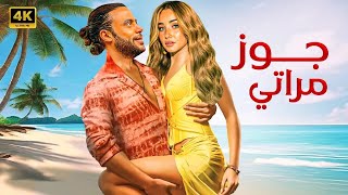 الفيلم الكوميدي  جوز مراتي  كامل بطولة محمد امام و هنا الزاهد 4K [upl. by Bekha]