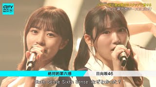 日向坂46 「絶対的第六感」 CDTVライブライブ 正源司陽子 藤嶌果歩 センター 12thシングル【日向坂で会いましょう】 2024年9月30日 [upl. by Rozalin]