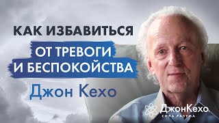 Джон Кехо Успокаивающее видео Как избавиться от тревожности беспокойства и преодолевать стресс [upl. by Fedak]