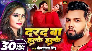 Video  दरद बा हल्के हल्के  Neelkamal Singh  Darad Ba Halke Halke  Raksha Gupta  Bhojpuri Song [upl. by Reisfield110]