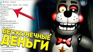 ВЗЛОМАТЬ ИГРУ И ПОЛУЧИТЬ БЕСКОНЕЧНЫЕ ДЕНЬГИ ► FNAF 6 [upl. by Atinna]