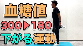 【食後血糖値を下げる運動】１日１回続ければ300→180に！１０分！ [upl. by Meade]