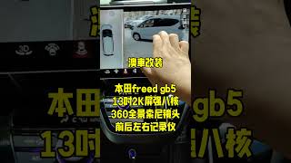 港車本田freed gb5gb7安装13吋2K屏车机360We，Chat：86 18675976852，淘宝搜寻店铺：澳车改装 [upl. by Eeruhs]