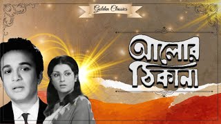 ALOR THIKANA  আলোর ঠিকানা  UTTAM KUMAER  APARNA SEN  ANIL CHATTERJEE  UTPAL DUTTA  ECHO FILMS [upl. by Zadack]