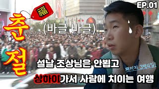 👲중국 최대명절 춘절春節의 상하이 여행【상해 01】 [upl. by Letsyrhc432]