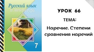 Русский язык 7 класс урок 66 Наречие степени сравнения наречий Орыс тілі 7 сынып 66 сабақ [upl. by Guerra]