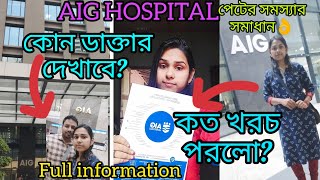 AIG HospitalTreatmentএর খরচ কতকোনডাক্তার পেটের জন্য সবচেয়ে ভালোসম্পূর্ণ তথ্যseewithgupta3361 [upl. by Lerad]