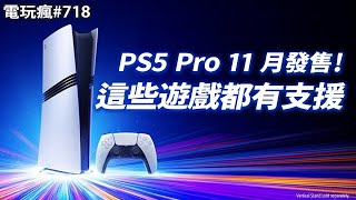 【電玩瘋718】PS5 Pro 11 月推出售價 2 萬 4！這些遊戲都有支援新功能📃「大宇雙劍」5 億賣出 兩買家曝光😭《神話世紀：重述》「奇幻版世紀帝國」即時戰略遊戲重製版 [upl. by Gnut208]