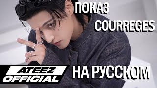 ATEEZ WOOYOUNG in Courrèges на русском [upl. by Cioffred15]