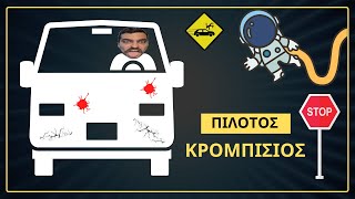 ΟΔΗΓΙΚΟ ΙΣΤΟΡΙΚΟ ΚΡΟΜΠΙΣΙΟΥ 🏎️ kroba krobatv greekstreams [upl. by Yerot]