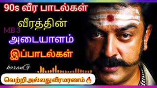 வீரத்தை ஊட்டும் பாடல் 90s 🔥 Tamil Songs  90s Songs [upl. by Attenaj]