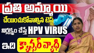 నిర్లక్ష్యం చేస్తే HPV వైరస్ బారిన పడినట్టే  Dr Rani Koppula  Cervical Cancer  iD Health Mantra [upl. by Jobyna]