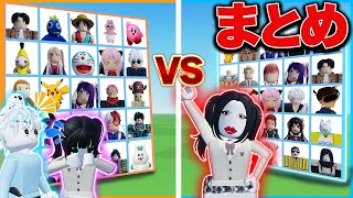 大人気アニメや無料アイテムでビンゴ対決！【総集編一気見まとめ】【ロブロックスROBLOX】【呪術廻戦鬼滅の刃サンリオデジタルサーカスキャラクター】 [upl. by Tomasz]