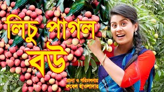 lichu pagol bou লিচু পাগল বৌ  অথৈর নাটক কমেডি rubel hawlader othoi natok 2023 SOHEL DRAMA BANGLA [upl. by Dulcine933]