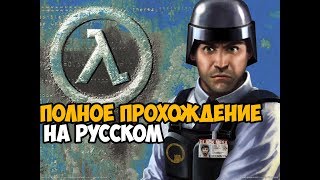 HalfLife Blue Shift Полное Прохождение На Русском [upl. by Christi414]