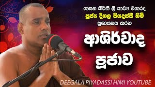 Deegala Piyadassi Himi Ashirwada bodhi poojawa [upl. by Oran681]