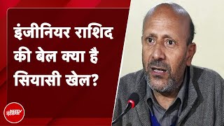 Baramulla के सांसद Engineer Rashid को जेल से छोड़ने पर विपक्षी दलों ने केन्द्र पर साधा निशाना [upl. by Yerhcaz]