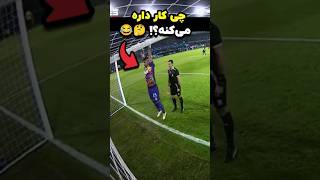 فکر کنم نباید این کارو می‌کرد 😂⚽️ [upl. by Anneehs]