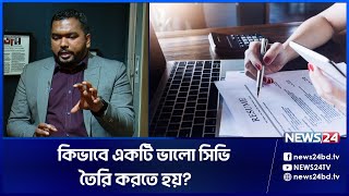 চাকরির জন্য সিভি তৈরির সঠিক নিয়ম  CV For Job  CV Writing Format  Resume  Digital CV  News24 [upl. by Anitrebla]