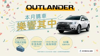 OUTLANDER 車主證言  限時入主樂響其中 27秒 [upl. by Agee]