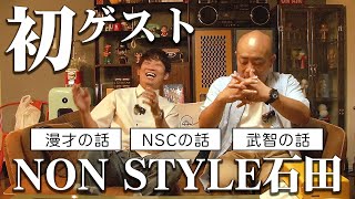 【初ゲスト】NON STYLE石田とお笑いのいろんな話しました【前編】 [upl. by Caspar]