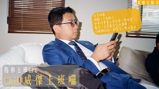 【呱吉直播】陪你上班EP6：Chill威傑上班囉 [upl. by Tteve]